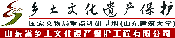 山东省乡土文化遗产保护工程有限公司-山东省乡土文化遗产保护工程有限公司,乡土文化遗产保护,国家文物局重点科研基地(山东建筑大学)