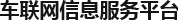 锋尚车联网信息服务平台