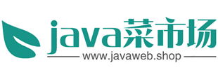 java菜市场-专注于技术干货的免费分享