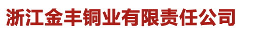 黄铜管-紫铜管-铜管厂家-浙江金丰铜业有限责任公司