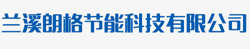高效罐|同轴套管|壳管换热器|上海高效罐|上海同轴套管|上海壳管换热器|兰溪朗格节能科技有限公司