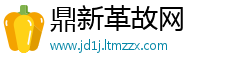 鼎新革故网