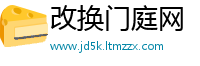 改换门庭网