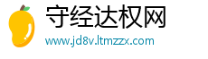 守经达权网