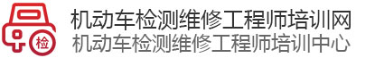 机动车检测维修专业技术培训网