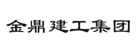 河南金鼎建工集团有限公司-专业的钢结构工程施工厂家
