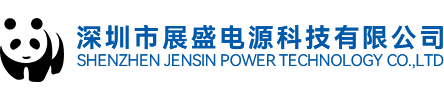 深圳市展盛电源科技有限公司官网