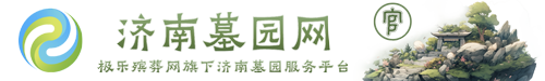 济南公墓_济南墓园_济南墓地-【济南墓园网】陵园价格查询