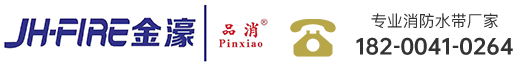 成都消防水带_消防水带厂家_消防水带定制-四川金濠消防