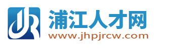 浦江人才网_浦江县招聘网最新招聘信息_浦江找工作