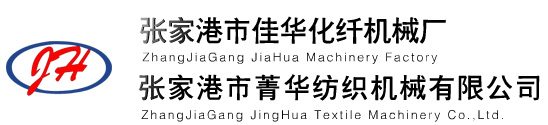 张家港市佳华化纤机械厂- 张家港市菁华纺织机械有限公司__卷曲机、挤压机、曳引张力、摆动输送机、烘箱、卷绕机、罗母斯切断机VD771、罗母斯Ⅱ型切断机、七辊牵伸机、蒸汽箱、转鼓VC353-358、丝箱体、计量泵传动、九辊、集束架、纺丝工艺流程、后纺生产线工艺流程