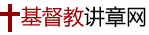 基督教讲章网_分享2025最新基督教讲道讲章