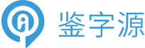 鉴字源-精准的AI生成文本识别系统