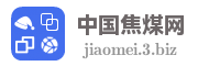 中国焦煤网