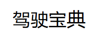 驾驶宝典_学习汽车知识的点滴记忆