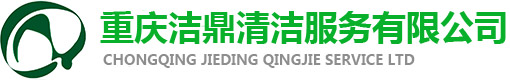 重庆外墙清洗_高楼高空作业_生活水箱清洗_专业保洁服务公司
