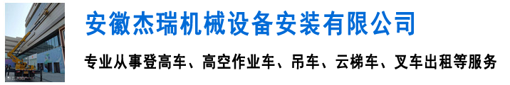 合肥登高车出租-合肥吊车出租-合肥叉车出租-安徽杰瑞机械设备安装有限公司