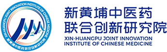 新黄埔中医药联合创新研究院