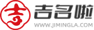 吉名啦-宝宝起名_取个好名字_男孩女孩名字大全