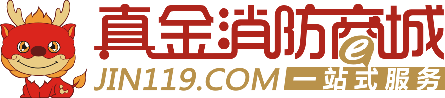 真金消防商城一站式采购服务：多、快、好、省！