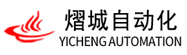 济南熠城自动化设备有限公司