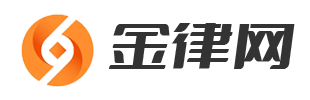 金律网_法律知识学习分享平台