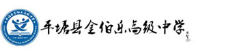 金伯乐高级中学官方网站