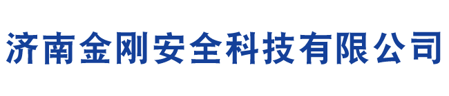 火花探测|无焰泄爆|单向隔爆阀|泄爆片|济南金刚安全科技有限公司