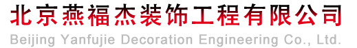 北京燕福杰装饰工程有限公司