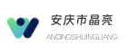 安庆市晶亮信息技术有限公司