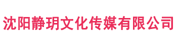 沈阳静玥文化传媒有限公司