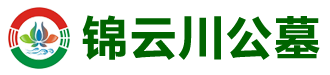 济南锦云川公墓_锦云川墓地电话_锦云川陵园位置_济南公墓网