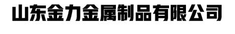 山东金力金属制品有限公司-首页