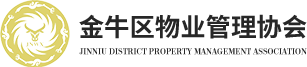 成都市金牛区物业管理协会