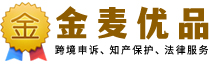 金麦优品-知识产权-金麦优品知识产权-TRO和解/知识产权保护/亚马逊申诉/沃尔玛申诉