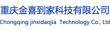 重庆金喜到家科技有限公司