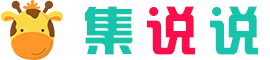 集说说 - 收集唯美说说治愈句子的网站！