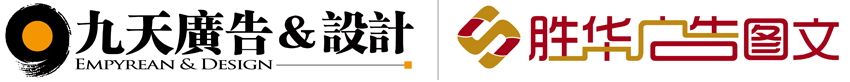 烟台开发区九天广告公司 烟台开发区广告设计公司 烟台开发区设计公司  烟台开发区画册设计 烟台开发区标志设计 咨询热线：13964543469