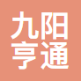 九阳亨通商城
