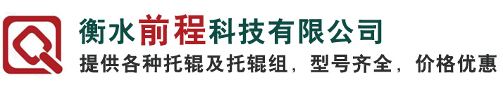 托辊_皮带机托辊_输送机托辊_衡水前程科技有限公司-衡水前程科技有限公司