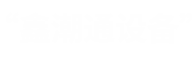 江西鼎力古建园林工程有限公司