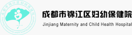 成都市锦江区妇幼保健院|成都锦江区三级乙等医院|成都锦江区妇产科医院|成都锦江区爱婴医院|成都锦江区公立医院