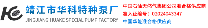 液下泵|蒸汽往复泵-靖江市华科特种泵厂