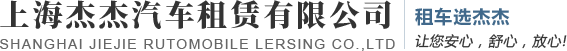 上海杰杰汽车租赁有限公司
