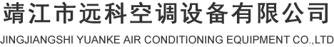 空调机组-直膨式空调机组-空调箱-风机盘管-靖江市远科空调设备有限公司