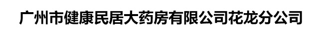 广州市健康民居大药房有限公司花龙分公司