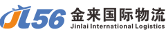 义乌市金来国际物流有限公司_义乌国际物流|浙江物流公司|浙江国际物流|美森限时达专线|欧洲空派包税专线|欧洲卡航包税专线|欧洲铁派包税专线