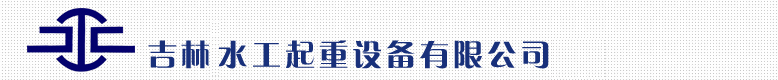 吉林水工起重设备有限公司
