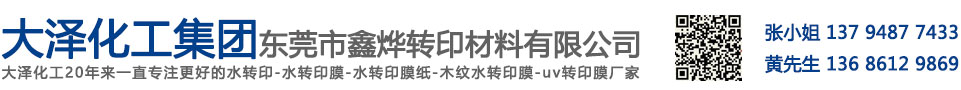 东莞鑫烨大泽化工水转印膜纸-转印材料厂家