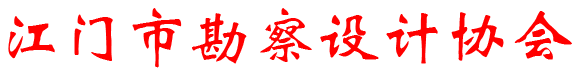 首页——江门市勘察设计协会